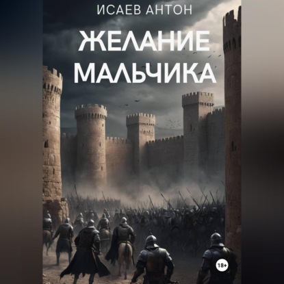 Скачать книгу Желание мальчика