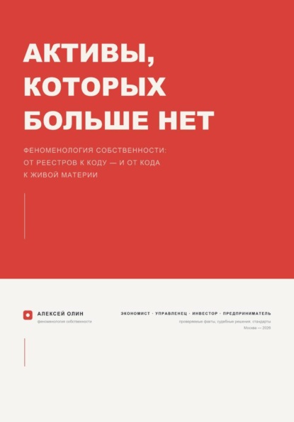 Скачать книгу Активы, которых больше нет