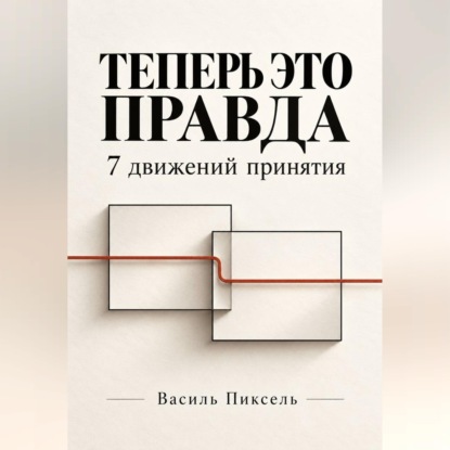 Скачать книгу Теперь это правда. 7 движений принятия
