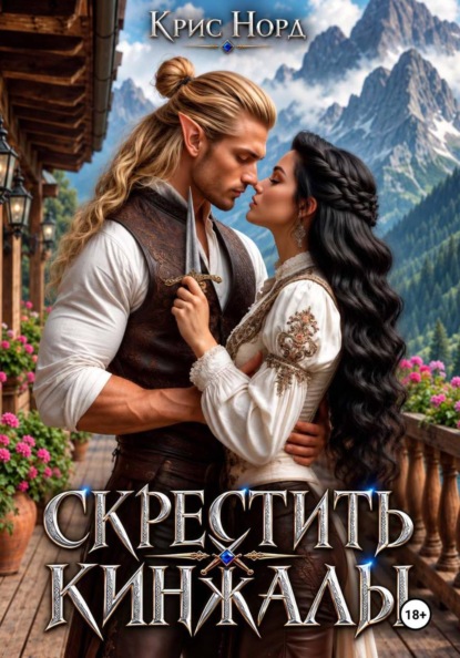 Скрестить кинжалы