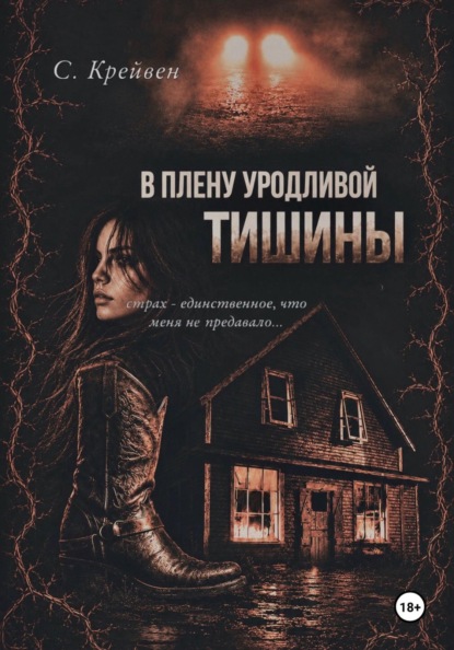 Скачать книгу В плену уродливой тишины