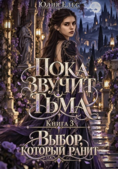 Скачать книгу Пока звучит тьма. Книга 3. Выбор, который ранит