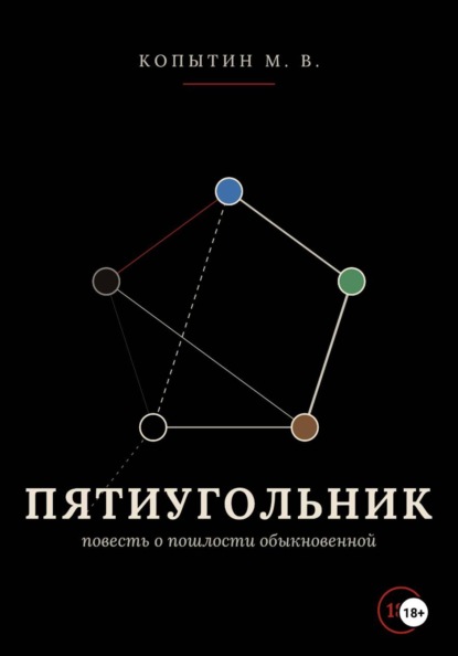 Любовный пятиугольник