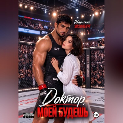 Скачать книгу Доктор, моей будешь