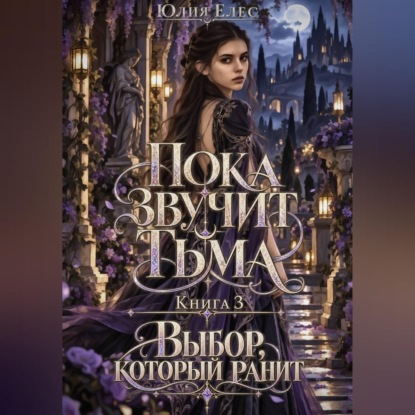 Пока звучит тьма. Книга 3. Выбор, который ранит
