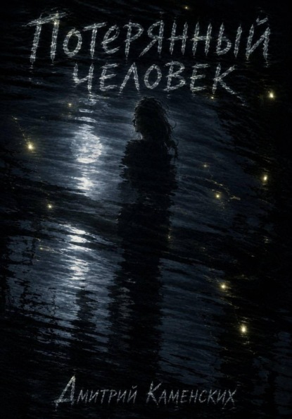 Скачать книгу Потерянный человек