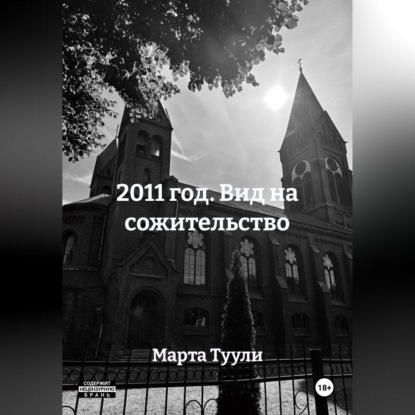 Скачать книгу 2011 год. Вид на сожительство