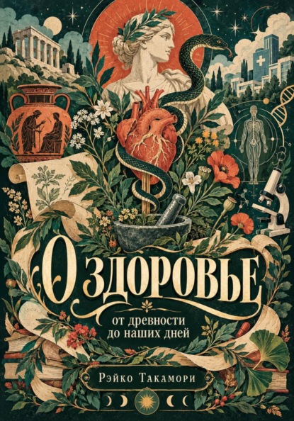 О здоровье от древности до наших дней