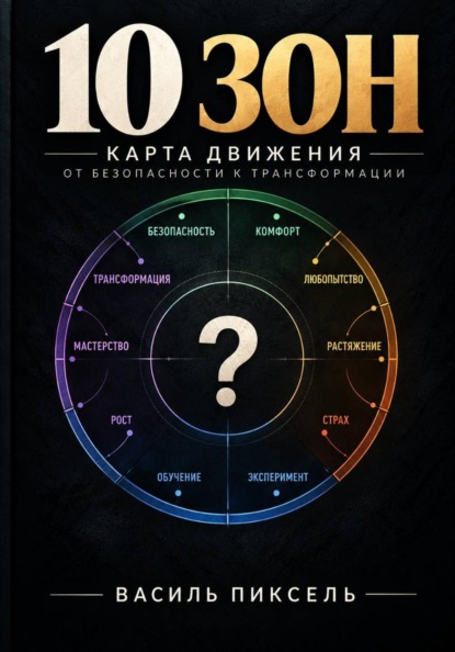 Скачать книгу 10 зон. От безопасности к трансформации