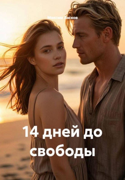 14 дней до свободы