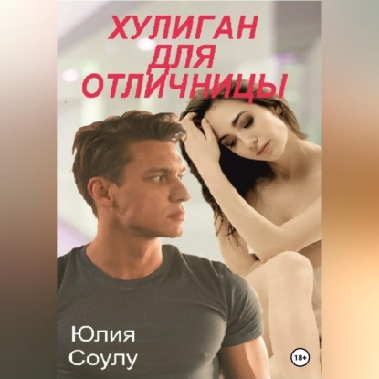 Скачать книгу Хулиган для отличницы
