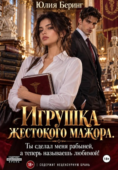 Скачать книгу Игрушка жестокого мажора. Ты сделал меня рабыней, а теперь называешь любимой!