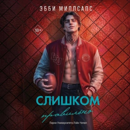 Скачать книгу Слишком правильно