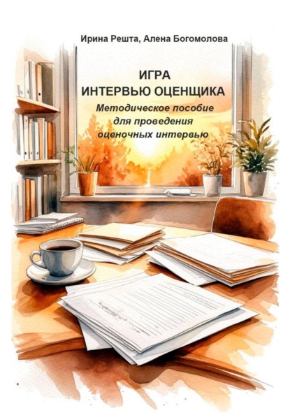 Скачать книгу Игра "Интервью оценщика". Методическое пособие  для проведения  оценочных интервью