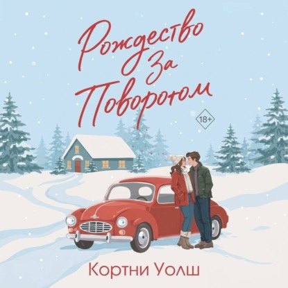 Скачать книгу Рождество за поворотом