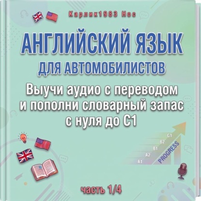 Скачать книгу Английский язык для автомобилистов. Выучи аудио с переводом и пополни словарный запас с нуля до C1 (часть 1/4)