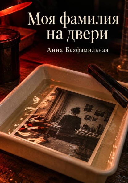 Скачать книгу Моя фамилия на двери