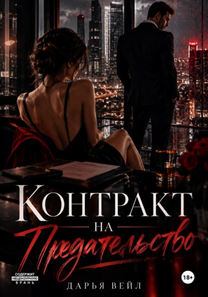 Скачать книгу Контракт на предательство