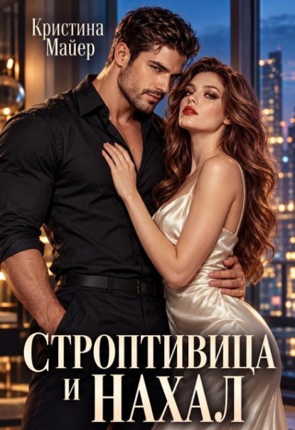 Скачать книгу Строптивица и нахал
