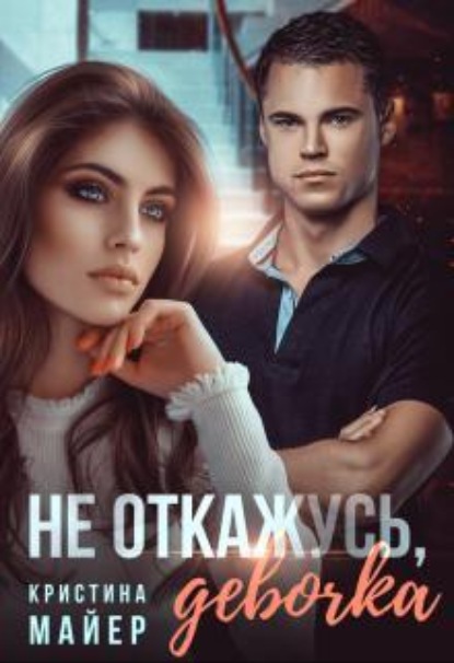 Скачать книгу Не откажусь, девочка