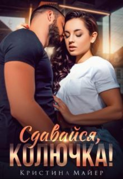 Скачать книгу Сдавайся, колючка!