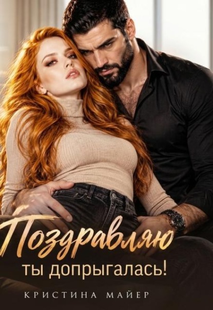 Скачать книгу Поздравляю, ты допрыгалась! 
