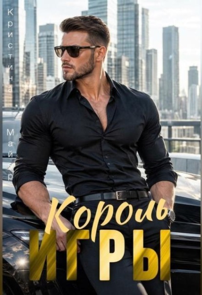 Скачать книгу Король игры