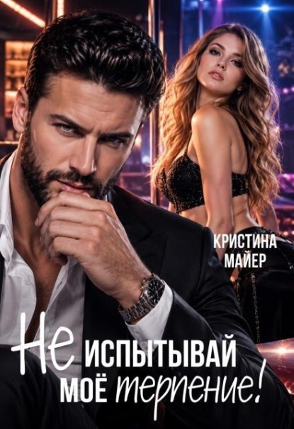 Скачать книгу Не испытывай мое терпение 