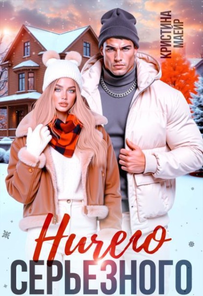 Скачать книгу Ничего серьезного 