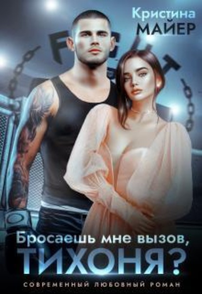 Скачать книгу Бросаешь мне вызов, Тихоня? 