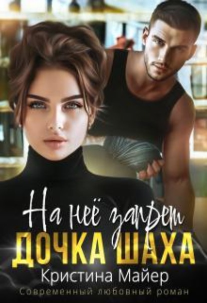 Скачать книгу На нее запрет. Дочка Шаха