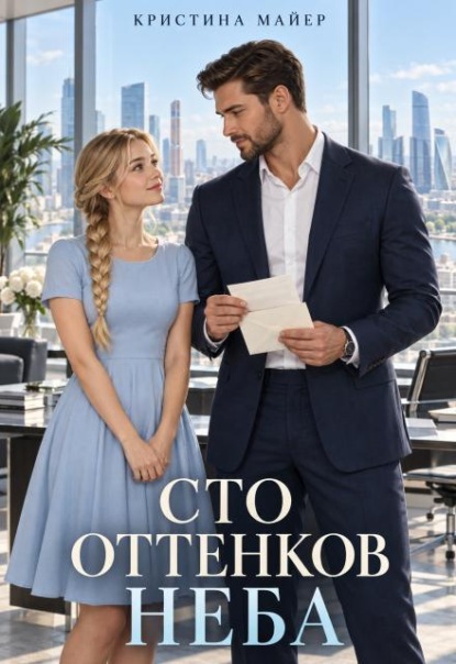 Сто оттенков неба