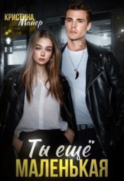 Скачать книгу Ты еще маленькая