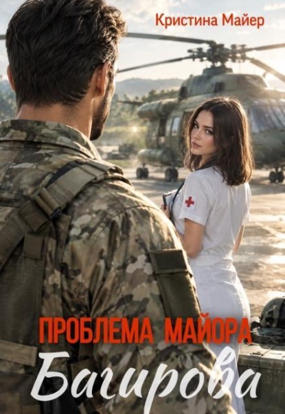Скачать книгу Проблема майора Багирова 