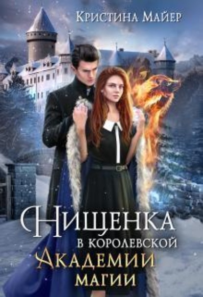 Скачать книгу Нищенка в Королевской Академии магии. Зимняя практика 2