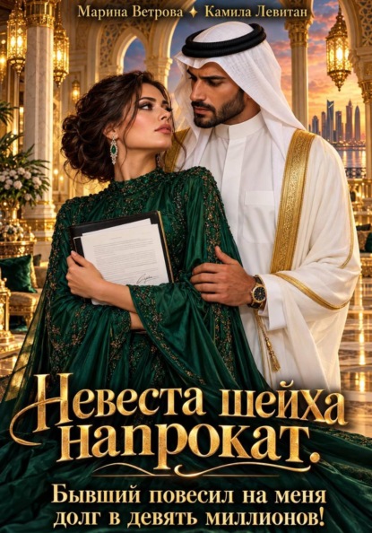 Скачать книгу Невеста шейха напрокат. Бывший повесил на меня долг в девять миллионов!