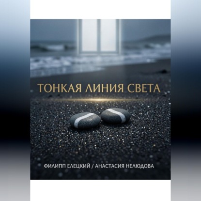Тонкая линия света