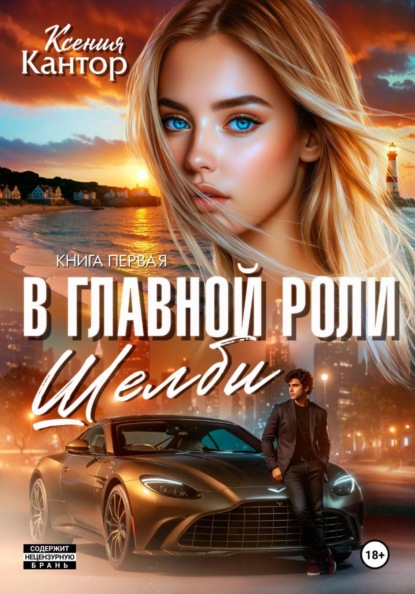 Скачать книгу В главной роли Шелби