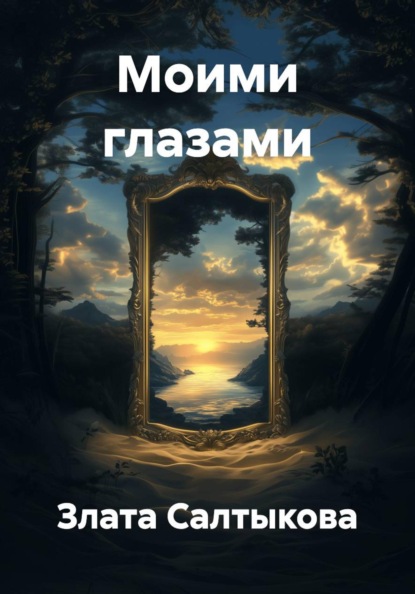 Скачать книгу Моими глазами