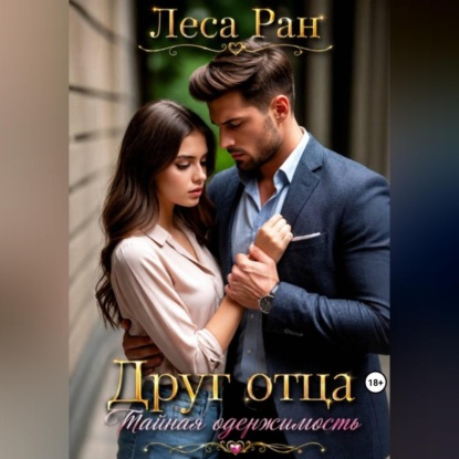 Скачать книгу Друг отца. Тайная одержимость