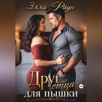Скачать книгу Друг отца для пышки