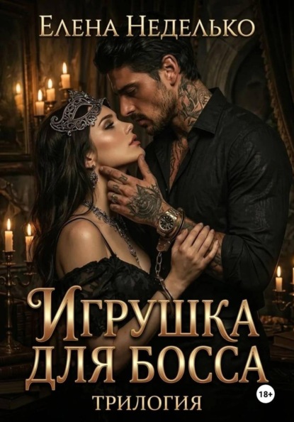 Скачать книгу Игрушка для босса