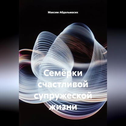 Скачать книгу Семёрки счастливой супружеской жизни