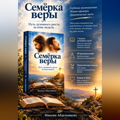 Скачать книгу Семëрка веры