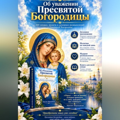 Скачать книгу Об уважении Пресвятой Богородицы