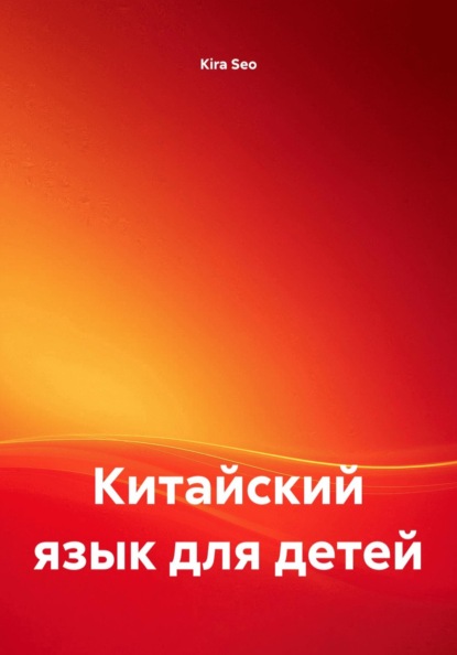 Китайский язык для детей