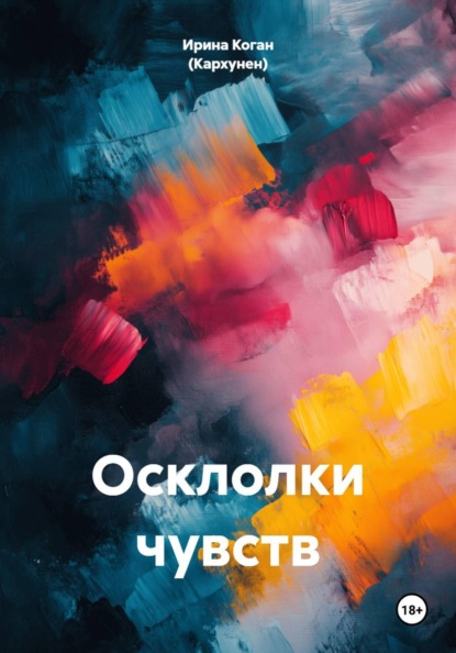 Осклолки чувств