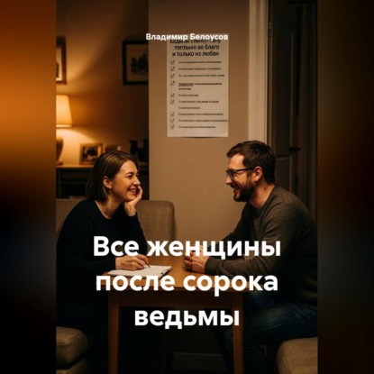 Скачать книгу Все женщины после сорока ведьмы