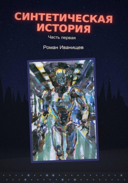 Скачать книгу Синтетическая история. Часть первая