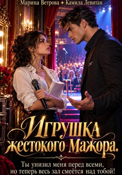 Скачать книгу Игрушка жестокого мажора. Ты унизил меня перед всеми, но теперь весь зал смеётся над тобой!